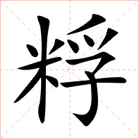 粰字字形图片