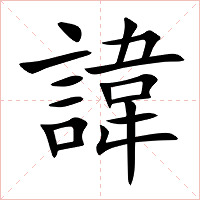 諱字字形图片