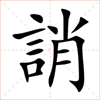 誚字字形图片