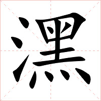 潶字字形图片