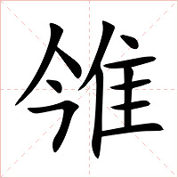 雂字字形图片
