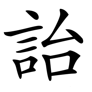 詒字字形图片