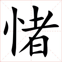 㥩字字形图片