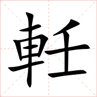 軠字字形图片