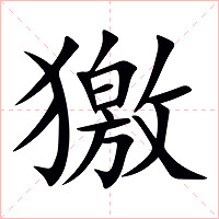 獥字字形图片