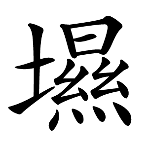 㙷字字形图片