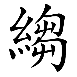 縐字字形图片