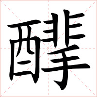 䤏字字形图片