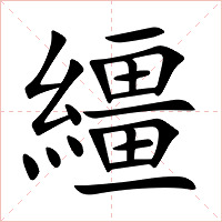 繮字字形图片