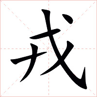 戎字字形