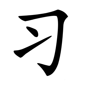 习字字形图片