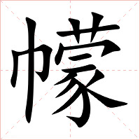 幪字字形图片
