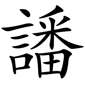 譒字字形