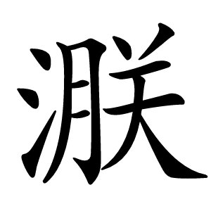 㴨字字形图片