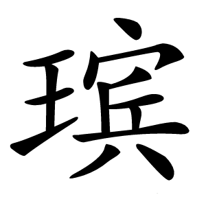 瑸字字形图片