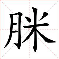 脒字字形图片