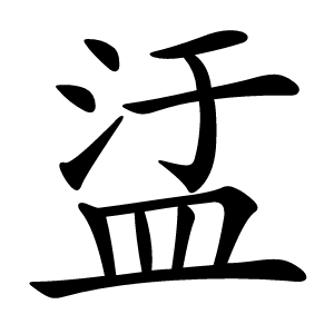 盓字字形图片