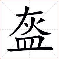 盔字字形图片