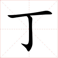 丁字字形图片