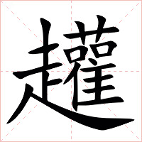 䟒字字形图片