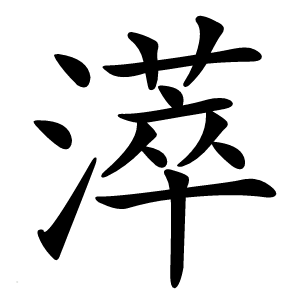 㵏字字形图片