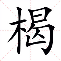 楬字字形图片