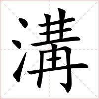 溝字字形图片