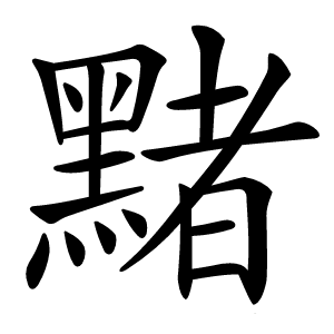 䵭字字形图片