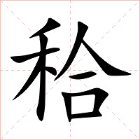 秴字字形图片