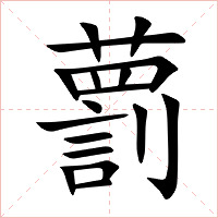 藅字字形图片