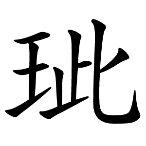 玼字字形图片