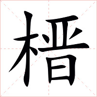 榗字字形图片