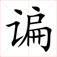 谝字字形图片