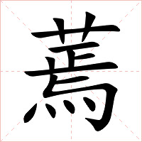 蔫字字形图片