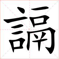 䛿字字形图片