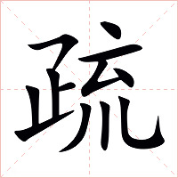 疏字字形