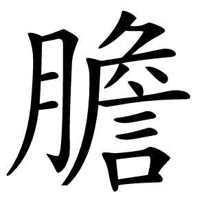 膽字字形图片