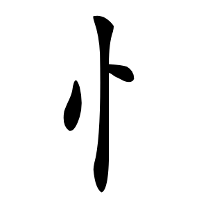 忄字字形图片