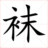 袜字字形图片