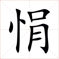 悁字字形图片