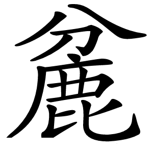 麄字字形图片