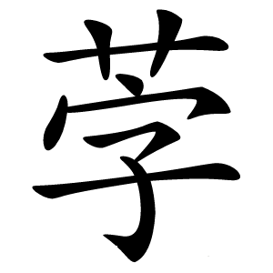 茡字字形图片