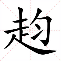赹字字形图片
