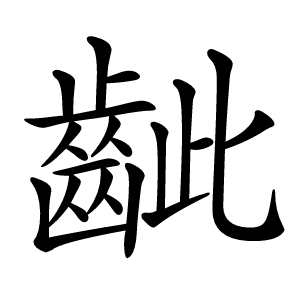 齜字字形