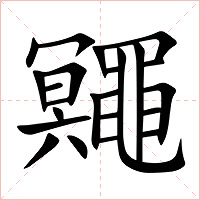 鼆字字形