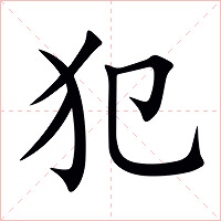犯字字形图片