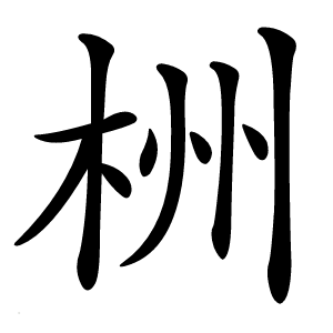 栦字字形图片