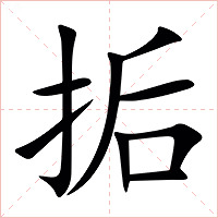 㧨字字形图片