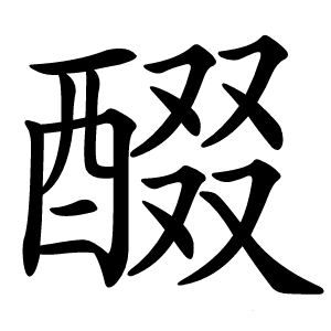 醊字字形图片