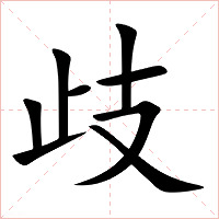 歧字字形